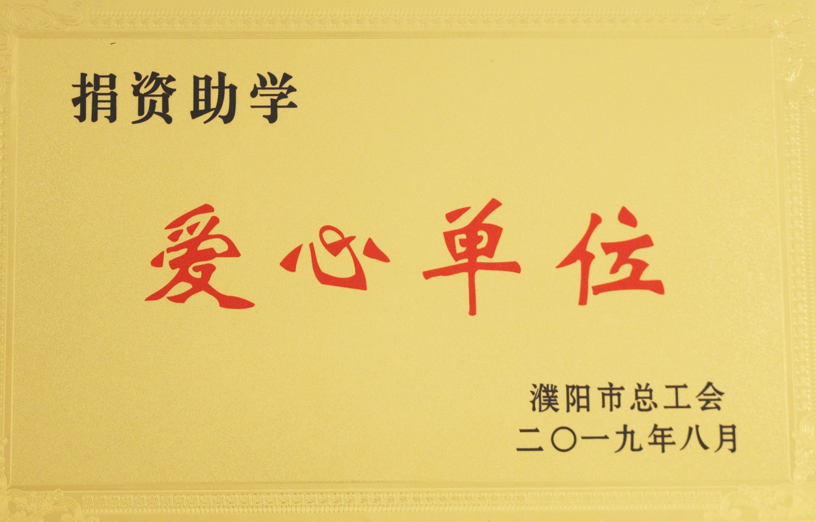 2019年8月，盛源科技連續(xù)兩年被評為“捐資助學愛心單位”.jpg
