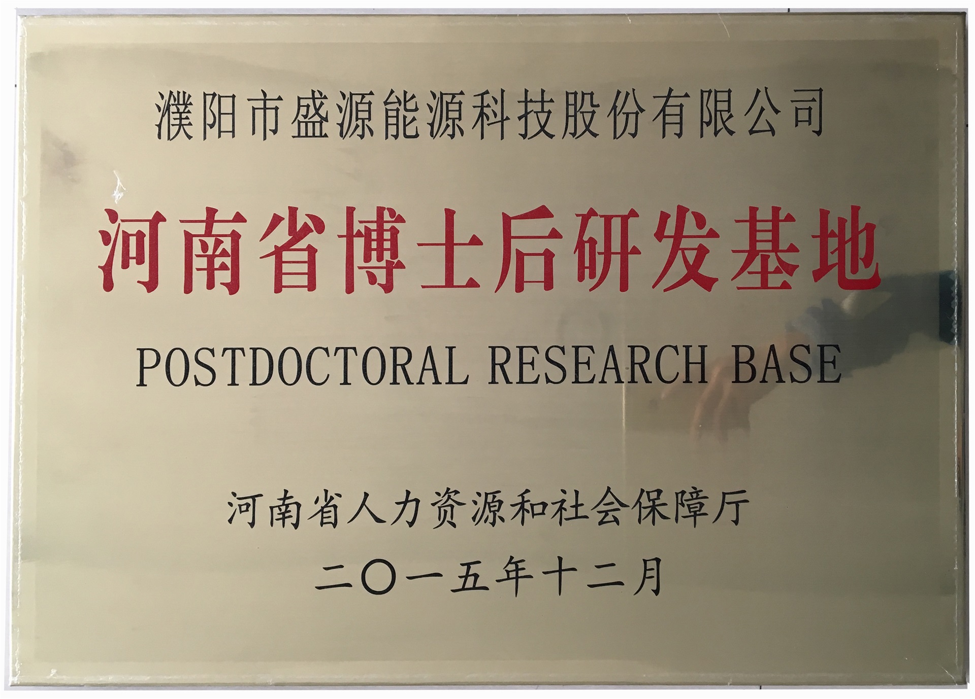 8.2015年12月，盛源科技榮獲“河南省博士后研發(fā)基地”榮譽稱號.jpg